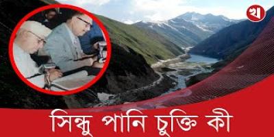ভারত ও পাকিস্তানের জন্য সিন্ধু পানি চুক্তি কেন গুরুত্বপূর্ণ